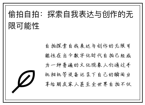 偷拍自拍:探索自我表达与创作的无限可能性