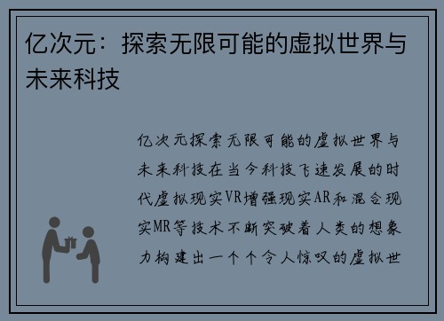 亿次元:探索无限可能的虚拟世界与未来科技