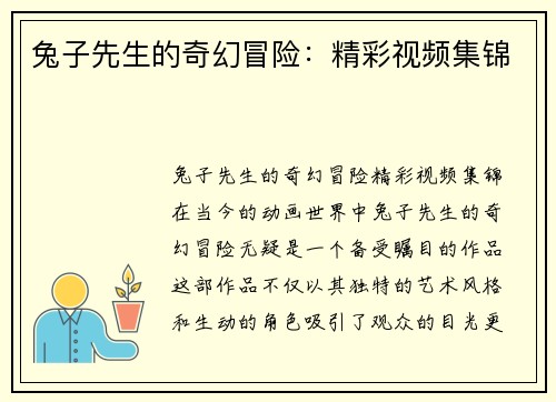 兔子先生的奇幻冒险:精彩视频集锦