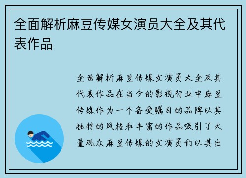 全面解析麻豆传媒女演员大全及其代表作品