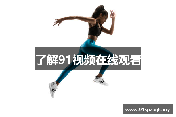 了解91视频在线观看